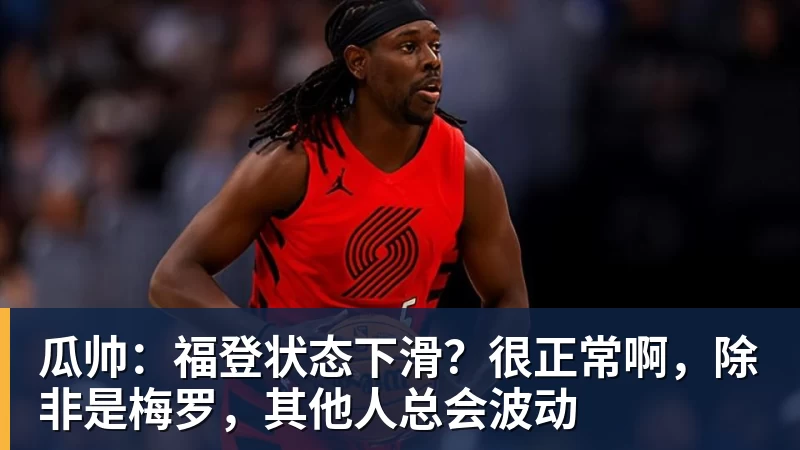 瓜帅：福登状态下滑？很正常啊，除非是梅罗，其他人总会波动