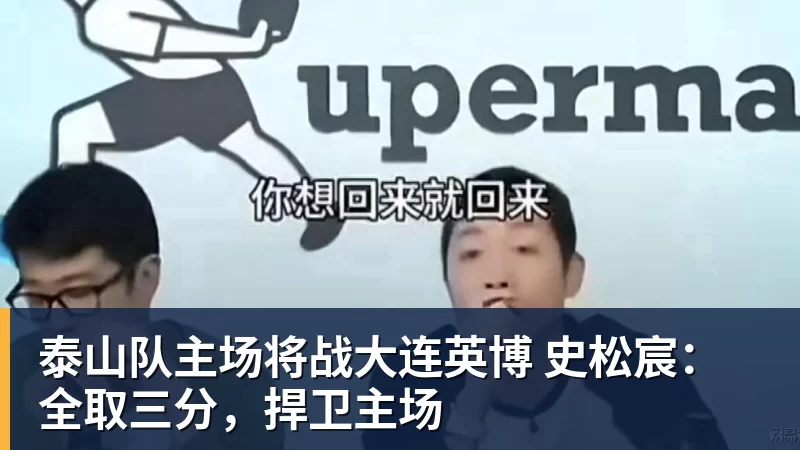 泰山队主场将战大连英博 史松宸：全取三分，捍卫主场