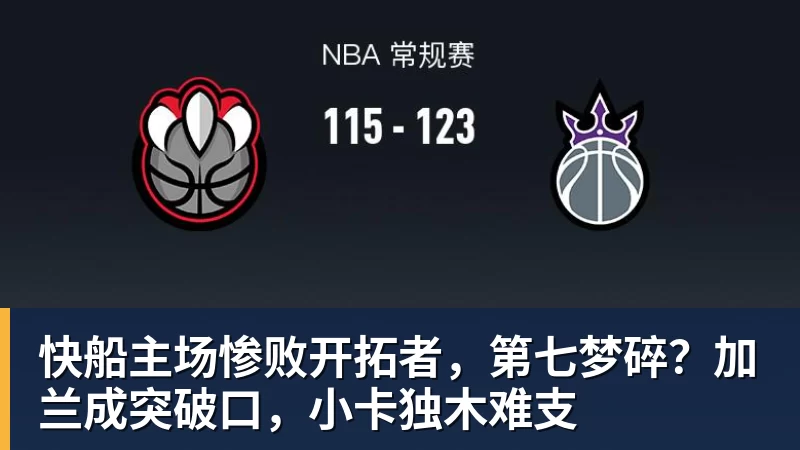 快船主场惨败开拓者，第七梦碎？加兰成突破口，小卡独木难支