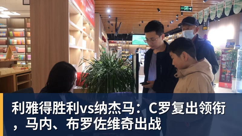 利雅得胜利vs纳杰马：C罗复出领衔，马内、布罗佐维奇出战