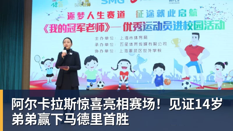 阿尔卡拉斯惊喜亮相赛场！见证14岁弟弟赢下马德里首胜