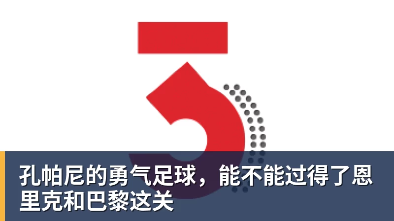 孔帕尼的勇气足球，能不能过得了恩里克和巴黎这关