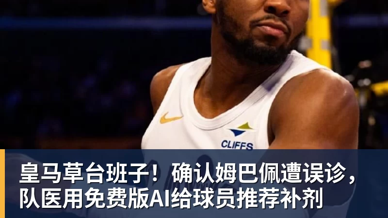 皇马草台班子！确认姆巴佩遭误诊，队医用免费版AI给球员推荐补剂
