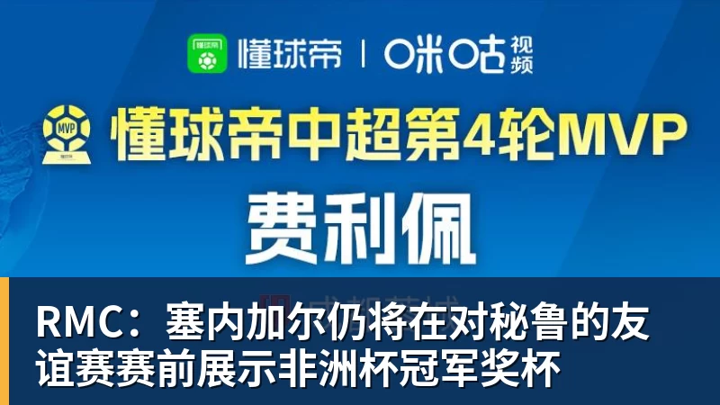 RMC：塞内加尔仍将在对秘鲁的友谊赛赛前展示非洲杯冠军奖杯