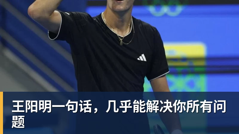王阳明一句话，几乎能解决你所有问题