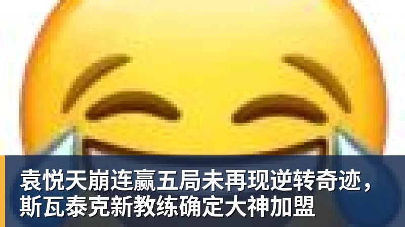 袁悦天崩连赢五局未再现逆转奇迹，斯瓦泰克新教练确定大神加盟