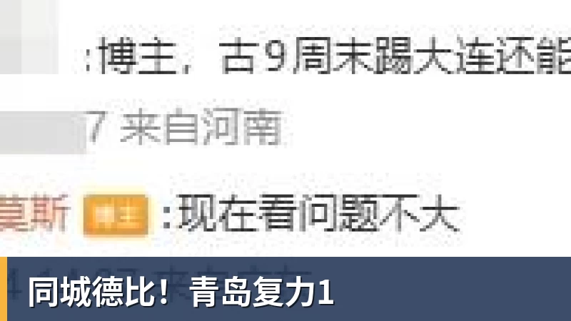 同城德比！青岛复力1