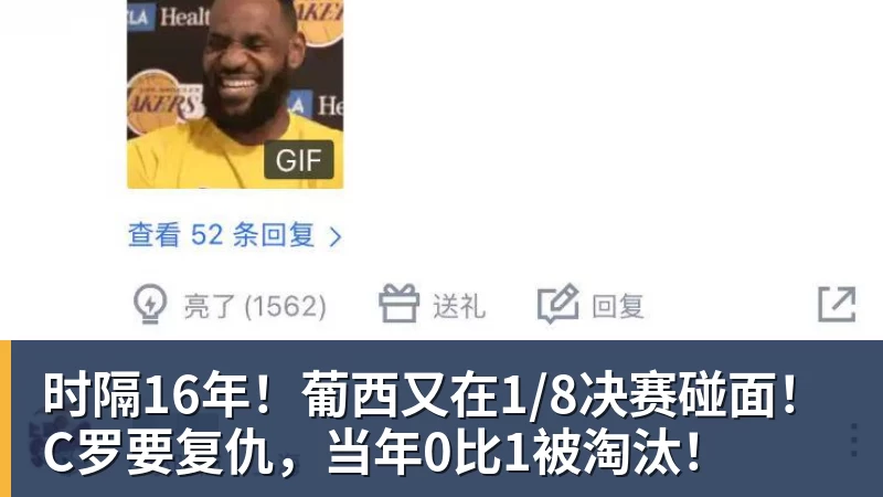 时隔16年！葡西又在1/8决赛碰面！C罗要复仇，当年0比1被淘汰！