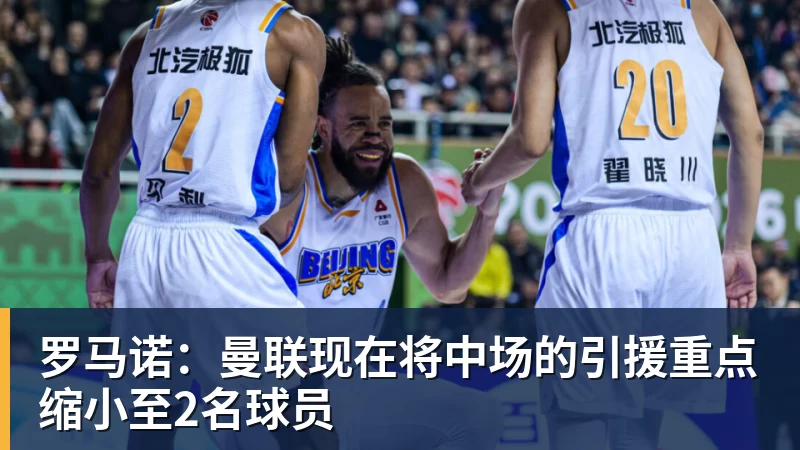 罗马诺：曼联现在将中场的引援重点缩小至2名球员