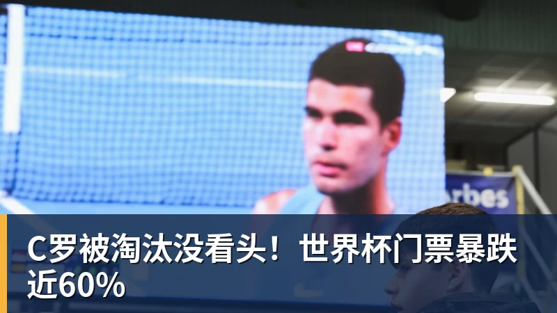C罗被淘汰没看头！世界杯门票暴跌近60%