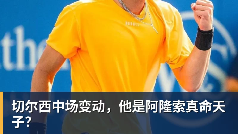 切尔西中场变动，他是阿隆索真命天子？