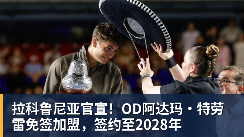 彩神v拉科鲁尼亚官宣！OD阿达玛·特劳雷免签加盟，签约至2028年