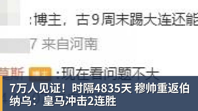 彩神v7万人见证！时隔4835天 穆帅重返伯纳乌：皇马冲击2连胜