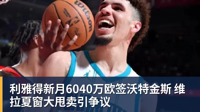 彩神v利雅得新月6040万欧签沃特金斯 维拉夏窗大甩卖引争议
