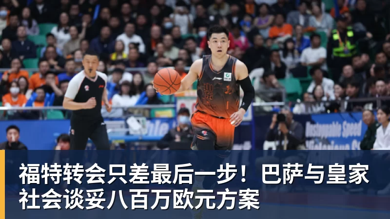 彩神v福特转会只差最后一步！巴萨与皇家社会谈妥八百万欧元方案