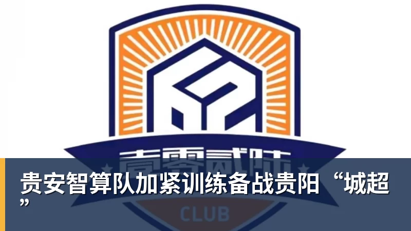 彩神v贵安智算队加紧训练备战贵阳“城超”
