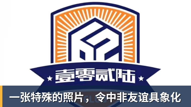 彩神v一张特殊的照片，令中非友谊具象化