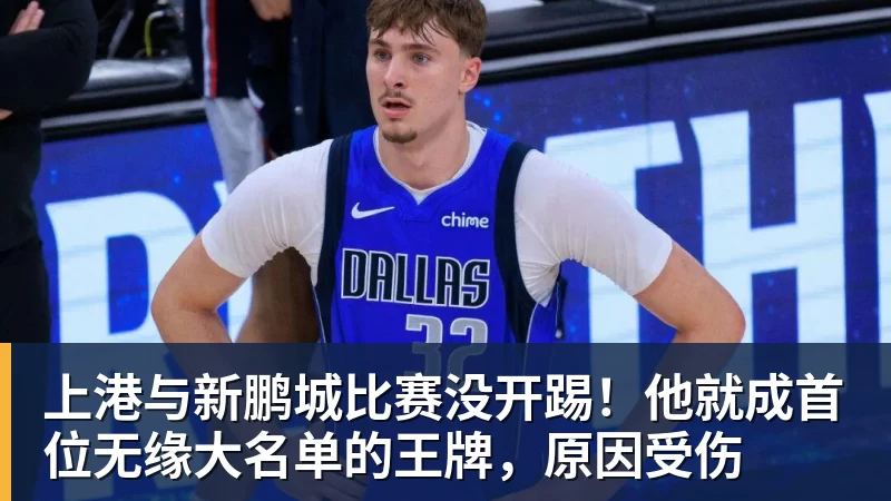 彩神v上港与新鹏城比赛没开踢！他就成首位无缘大名单的王牌，原因受伤