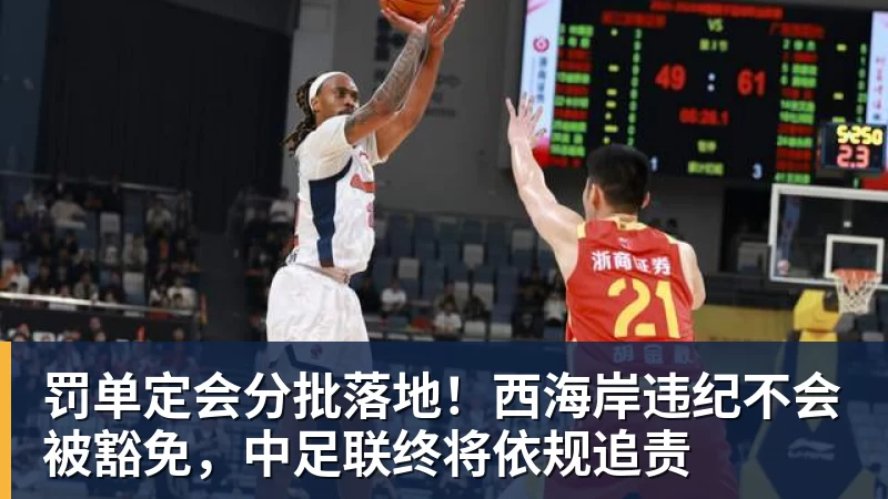 彩神v罚单定会分批落地！西海岸违纪不会被豁免，中足联终将依规追责