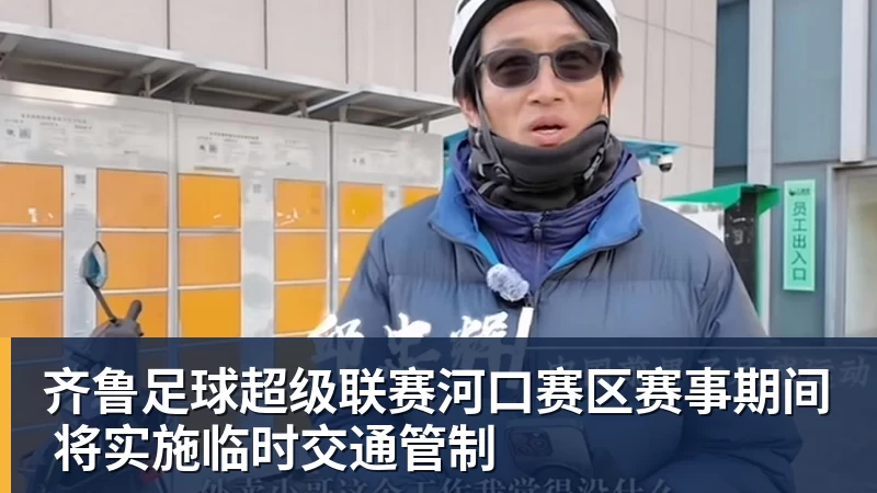 彩神v齐鲁足球超级联赛河口赛区赛事期间 将实施临时交通管制