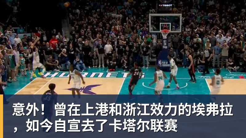 彩神v意外！曾在上港和浙江效力的埃弗拉，如今自宣去了卡塔尔联赛