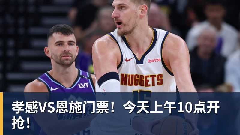 彩神v孝感VS恩施门票！今天上午10点开抢！