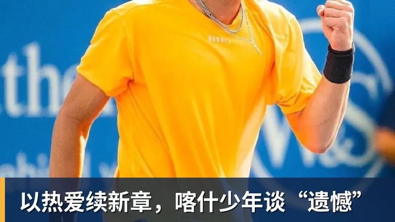 彩神v以热爱续新章，喀什少年谈“遗憾”