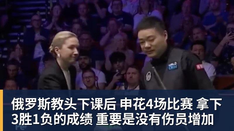 彩神v俄罗斯教头下课后 申花4场比赛 拿下3胜1负的成绩 重要是没有伤员增加