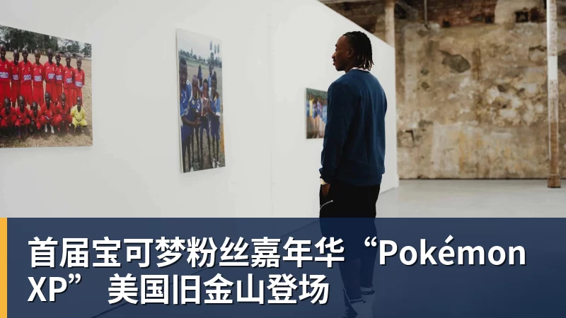 彩神v首届宝可梦粉丝嘉年华“PokémonXP” 美国旧金山登场