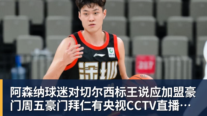 彩神v阿森纳球迷对切尔西标王说应加盟豪门周五豪门拜仁有央视CCTV直播前北京国安外援金玟哉依然在球队效力