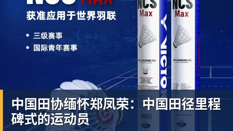 彩神v中国田协缅怀郑凤荣：中国田径里程碑式的运动员