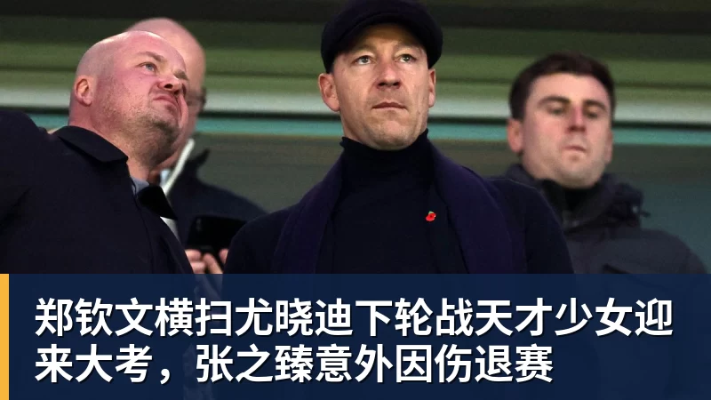 彩神v郑钦文横扫尤晓迪下轮战天才少女迎来大考，张之臻意外因伤退赛