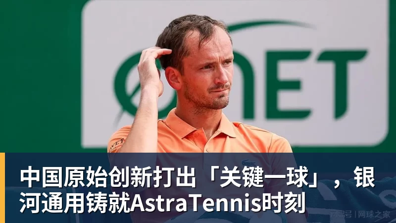 彩神v中国原始创新打出「关键一球」，银河通用铸就AstraTennis时刻