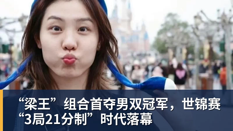 彩神v“梁王”组合首夺男双冠军，世锦赛“3局21分制”时代落幕
