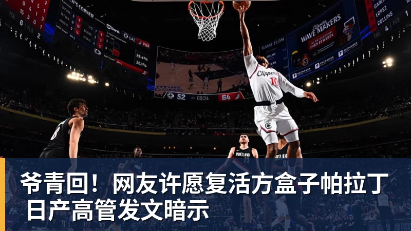 彩神v爷青回！网友许愿复活方盒子帕拉丁 日产高管发文暗示