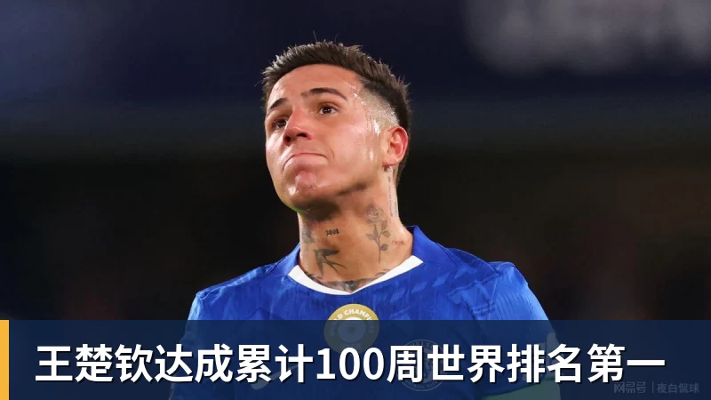 彩神v王楚钦达成累计100周世界排名第一