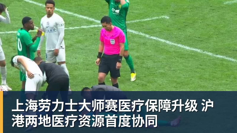 彩神v上海劳力士大师赛医疗保障升级 沪港两地医疗资源首度协同