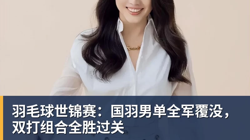彩神v羽毛球世锦赛：国羽男单全军覆没，双打组合全胜过关