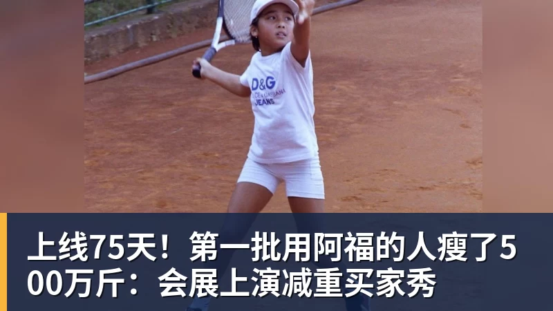 彩神v上线75天！第一批用阿福的人瘦了500万斤：会展上演减重买家秀