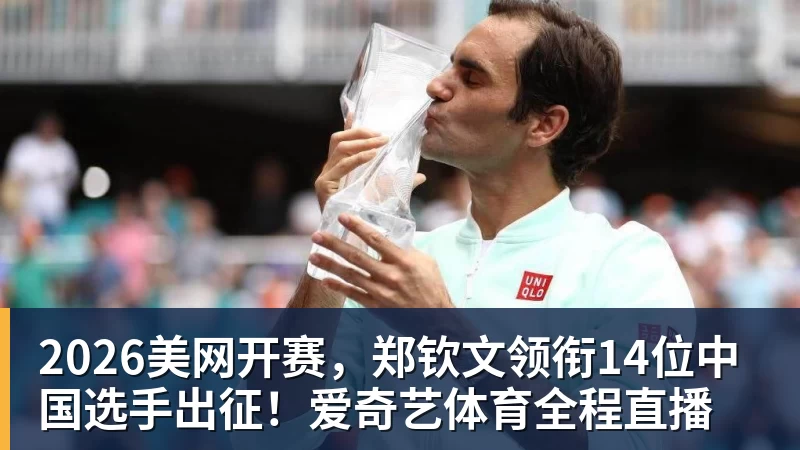 彩神v2026美网开赛，郑钦文领衔14位中国选手出征！爱奇艺体育全程直播