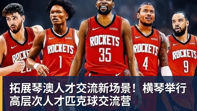 彩神v拓展琴澳人才交流新场景！横琴举行高层次人才匹克球交流营