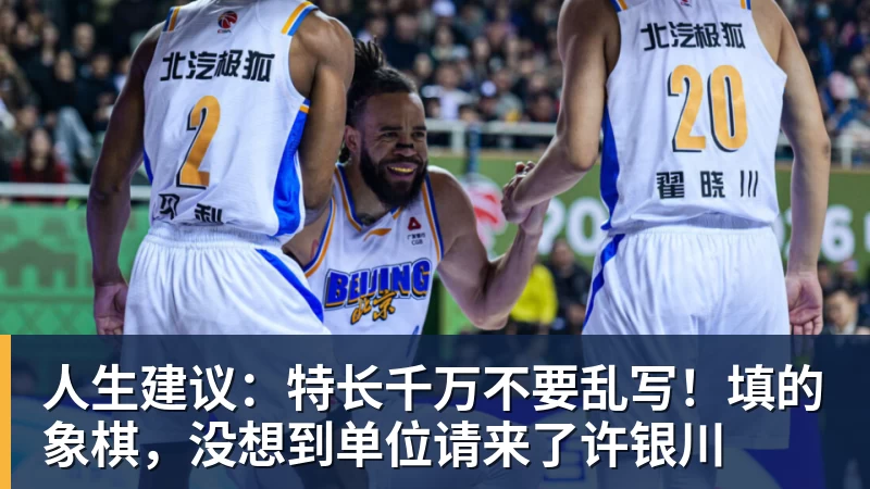 彩神v人生建议：特长千万不要乱写！填的象棋，没想到单位请来了许银川