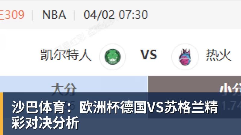 彩神v沙巴体育：欧洲杯德国VS苏格兰精彩对决分析