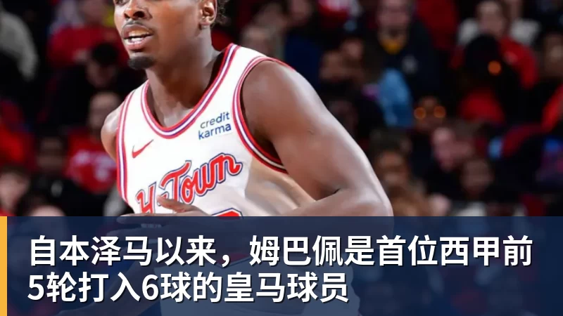 彩神v自本泽马以来，姆巴佩是首位西甲前5轮打入6球的皇马球员
