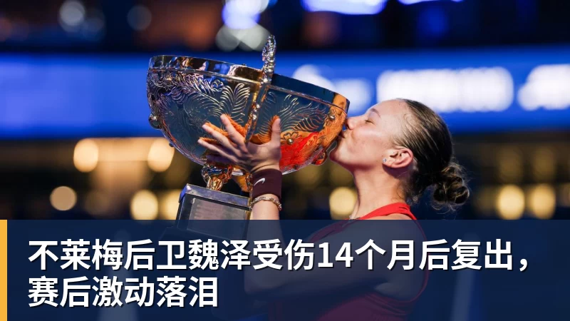 彩神v不莱梅后卫魏泽受伤14个月后复出，赛后激动落泪