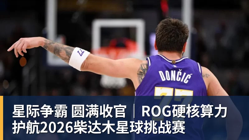 彩神v星际争霸 圆满收官｜ROG硬核算力 护航2026柴达木星球挑战赛