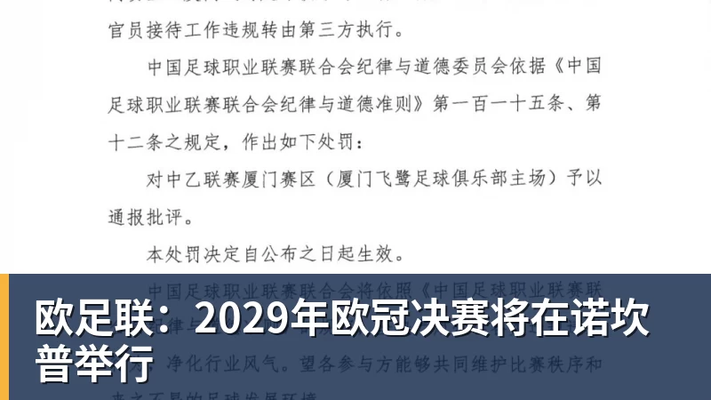 彩神v欧足联：2029年欧冠决赛将在诺坎普举行