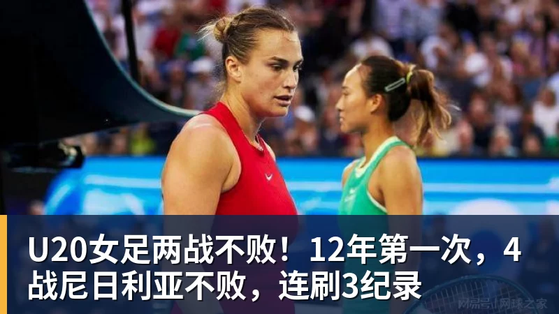 彩神vU20女足两战不败！12年第一次，4战尼日利亚不败，连刷3纪录
