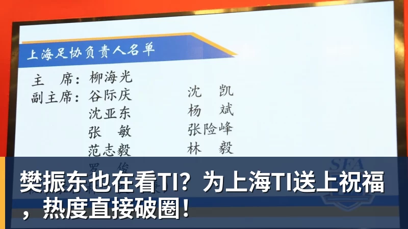 彩神v樊振东也在看TI？为上海TI送上祝福，热度直接破圈！