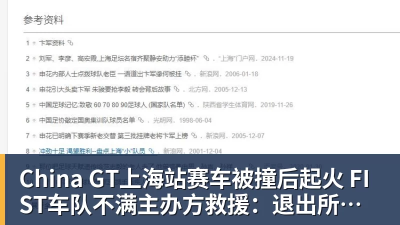 彩神vChina GT上海站赛车被撞后起火 FIST车队不满主办方救援：退出所有China GT系列赛